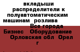 вкладыши распределители к полуавтоматическим  машинам  розлива XRB-15, -16.  - Все города Бизнес » Оборудование   . Орловская обл.,Орел г.